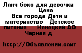 Ланч бокс для девочки Monster high › Цена ­ 899 - Все города Дети и материнство » Детское питание   . Ненецкий АО,Черная д.